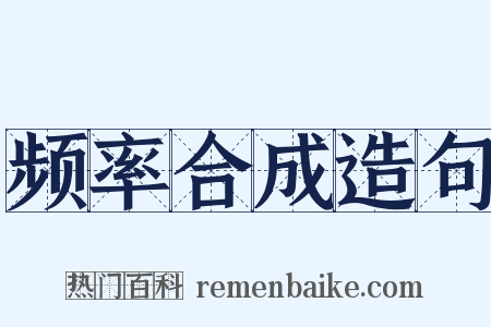 频率合成造句是什么意思的图片